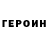 ГЕРОИН хмурый Zombie !Kiler!